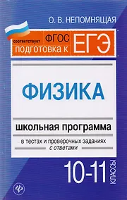Купить Физика. 10-11 классы : школьная программа в тестах и проверочных заданиях с ответами. ФГОС — Фото №1