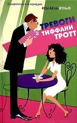 Купить Тревоги Тиффани Тротт — Фото №1
