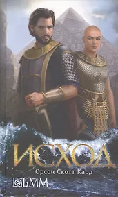 Купить Исход: роман — Фото №1