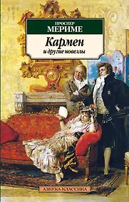 Купить Кармен и другие новеллы — Фото №1