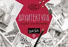 Купить Архитектура. Альбом для скетчинга — Фото №1