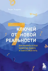 Купить 7 ключей от новой реальности. Как развить в себе качества лидера и найти свой путь — Фото №1