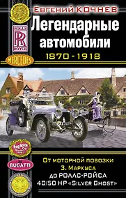 Купить Легендарные автомобили 1870-1918. От моторнойповозки З.Маркуса до Ролс-Ройса 40/50 НР  "Silver Ghost" — Фото №1