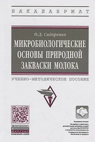 Купить Микробиологические основы природной закваски молока. Учебно-методическое пособие — Фото №1