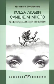 Купить Когда любви слишком много: Профилактика любовной зависимости. - 4-е изд. — Фото №1