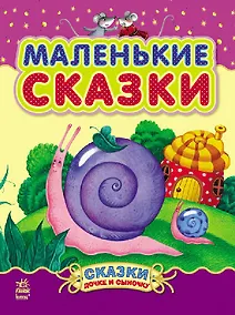 Купить Маленькие сказки - Сказки дочке и сыночку — Фото №1