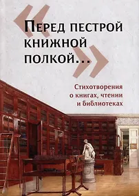 Купить Перед пестрой книжной полкой — Фото №1