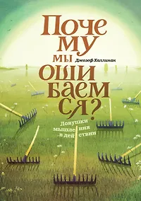 Купить Почему мы ошибаемся? Ловушки мышления в действии — Фото №1