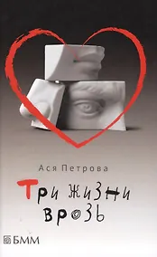 Купить Три жизни врозь: Наивный роман — Фото №1