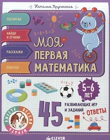 Купить Моя первая математика. 45 развивающих игр и заданий. 5-6 лет — Фото №1