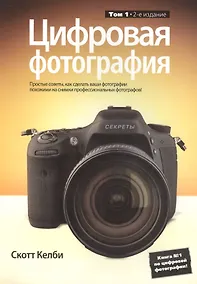 Купить Цифровая фотография. Том 1 / 2-е изд. — Фото №1