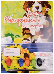 Купить Набор для творчества, Рыжий Кот, Картина по номерам А4 Щенок А4Р-5660 — Фото №1