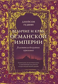 Купить Величие и крах Османской империи. Властители бескрайних горизонтов — Фото №1