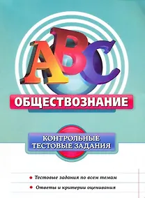 Купить Обществознание. Контрольные тестовые задания — Фото №1