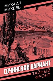 Купить Сочинский вариант — Фото №1