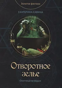 Купить Отворотное зелье — Фото №1