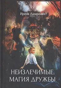 Купить Неизлечимые. Магия дружбы — Фото №1