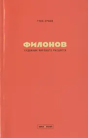 Купить Художник мирового расцвета: Павел Филонов — Фото №1