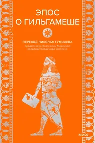 Купить Эпос о Гильгамеше — Фото №1