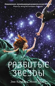 Купить Разбитые звезды — Фото №1