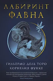 Купить Лабиринт Фавна — Фото №1