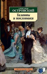 Купить Таланты и поклонники — Фото №1