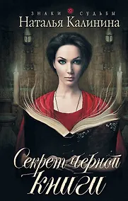 Купить Секрет черной книги — Фото №1