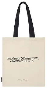 Купить Сумка-шоппер И. Ильф и Е. Петров Знойная женщина, мечта поэта (бежевая) (текстиль) (СК2024-282) Bookvalno — Фото №1