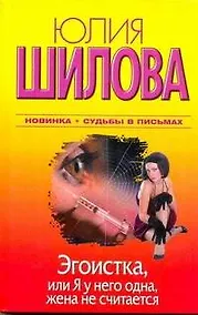 Купить Эгоистка, или Я у него одна, жена не считается: [роман] — Фото №1