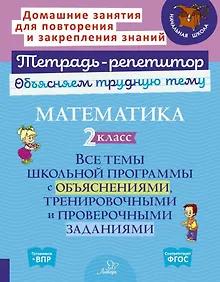 Купить Математика. 2 класс: Все темы школьной программы с объяснениями, тренировочными и проверочными заданиями — Фото №1