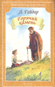Купить Горячий камень (илл. Дугина) (мБШ) Гайдар — Фото №1