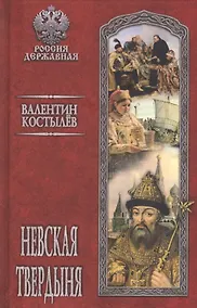 Купить Невская твердыня: Роман — Фото №1