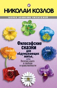 Купить Философские сказки — Фото №1