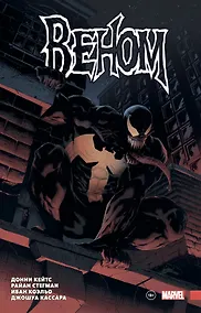 Купить «Веном» Донни Кейтса. Полное собрание. Том 1 — Фото №1