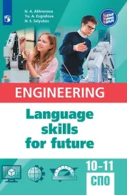 Купить Английский язык для инженерных классов и инженерных специальностей СПО. Учебное пособие — Фото №1