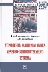 Купить Управление развитием рынка лечебно-оздоровительного туризма. Монография — Фото №1