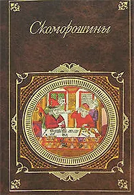 Купить Скоморошины — Фото №1