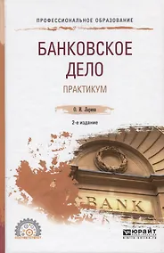 Купить Банковское дело. Практикум. Учебное пособие для СПО — Фото №1