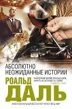 Купить Абсолютно неожиданные истории : повести — Фото №1