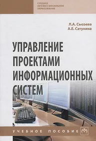 Купить Управление проектами информационных систем. Учебное пособие — Фото №1