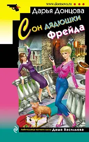 Купить Сон дядюшки Фрейда — Фото №1