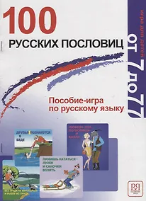 Купить 100 русских пословиц. Пособие-игра по русскому языку. — Фото №1