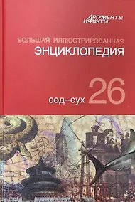 Купить Большая иллюстрированная энциклопедия. В 32 томах. Том 26. Сод-Сух — Фото №1