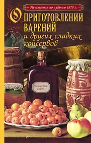 Купить О приготовлении варений и других сладких консервов — Фото №1