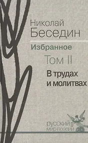 Купить Избранное. В трёх томах. Том II. В трудах и молитвах: избранные стихотворения — Фото №1