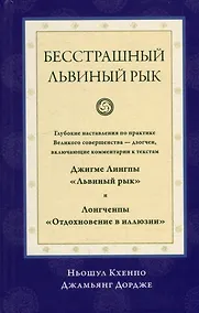 Купить Бесстрашный львиный рык. Глубокие наставления по практике Великого совершенства - дзогчен — Фото №1