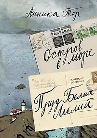 Купить Остров в море. Пруд белых лилий  т.1 — Фото №1