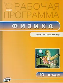 Купить Рабочая программа по физике к УМК Г.Я. Мякишева и др. 10 класс — Фото №1