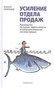 Купить Усиление отдела продаж. Руководство по оценке эффективности и совершенствованию системы продаж: монография — Фото №1