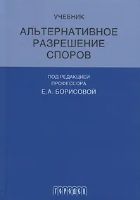 Купить Альтернативное разрешение споров — Фото №1